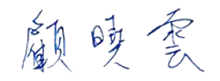 顧曉雲