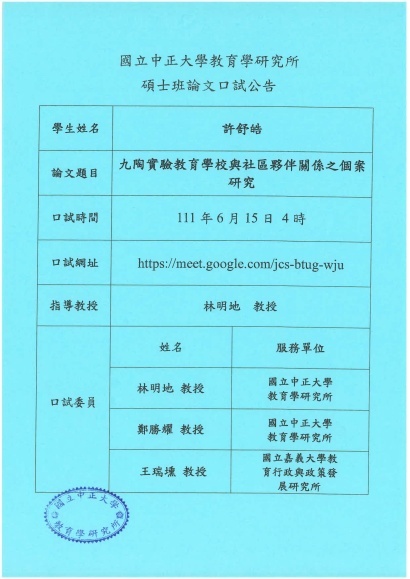 本所碩士生許舒皓 預定於111年6月15日16時進行論文口試