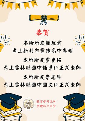 本所所友謝玫君錄取新北市豐珠高中專任輔導教師 本所所友盧重佑錄取雲林縣國中輔導科教師 本所所友李惠萍錄取雲林縣國中國文科教師
