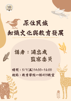 115.5.1臺灣原住民族教育文化與研究課程講座