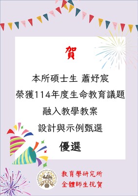 賀!本所蕭妤宸碩士生榮獲114年度生命教育議題融入教學教案活動優選圖片