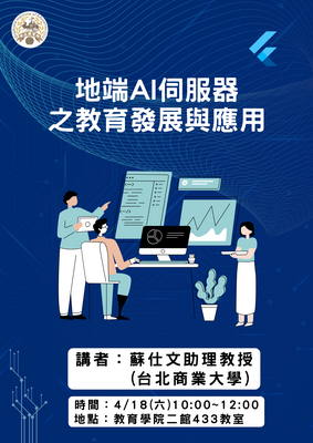 115.4.18多媒體學習的理論與研究課程講座-地端AI伺服器之教育發展與應用