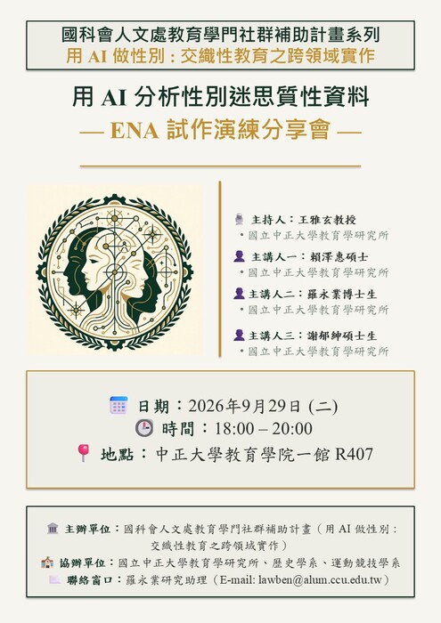 用 AI 分析性別迷思質性資料— ENA 試作演練分享會 —