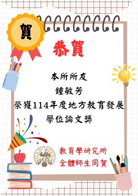 賀!本所鍾敏芳所友榮獲114年度地方教育發展學位論文獎圖片