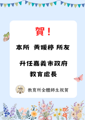 賀!本所黃媛楟所友榮任嘉義市政府教育處長