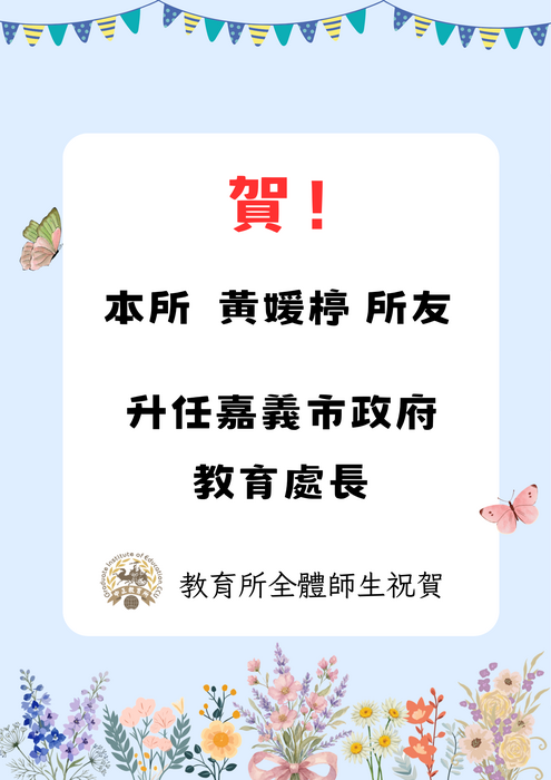 賀!本所黃媛楟所友榮任嘉義市政府教育處長