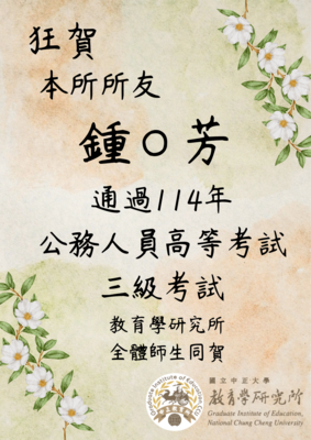 賀!本所所友鍾O芳通過114年高普考高考三級(教育行政)圖片