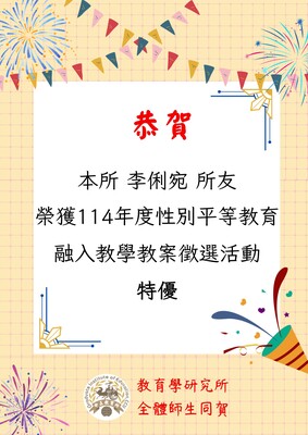 賀!本所李俐宛所友榮獲114性別平等教育融入教學教案活動特優圖片