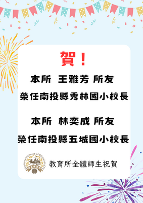 賀!本所王雅芳所友榮任南投縣秀林國小校長、林奕成所友榮任南投縣五城國小校長