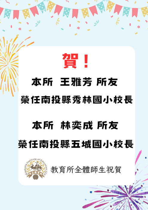 賀!本所王雅芳所友榮任南投縣秀林國小校長、林奕成所友榮任南投縣五城國小校長