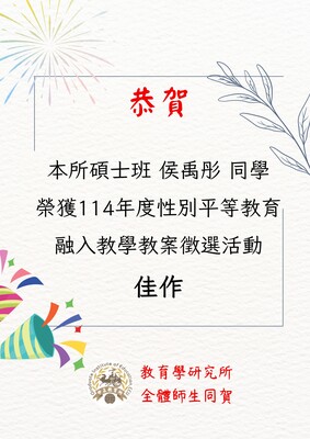 賀!本所侯禹彤碩士生榮獲114性別平等教育融入教學教案活動特優圖片