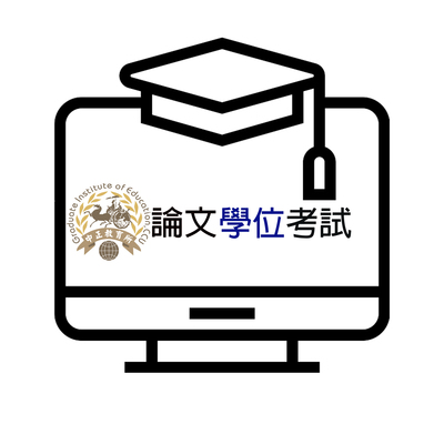 學位考試圖