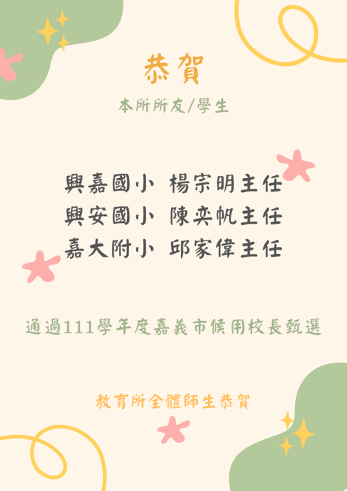 通過111學年度嘉義市候用校長甄選