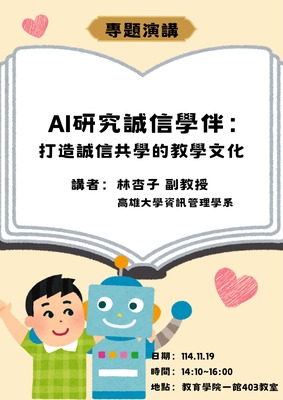 114.11.19教育學導論課程講座-AI研究誠信學伴:打造誠信共學的教學文化圖片