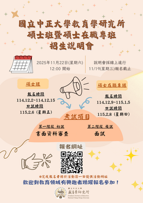 國立中正大學教育學研究所115學年度碩士班、碩士在職專班招生說明會圖片