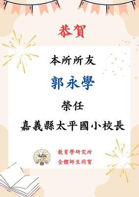 本所郭永學所友榮任嘉義縣太平國小校長