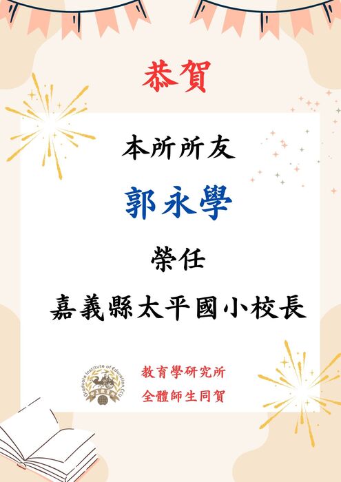 本所郭永學所友榮任嘉義縣太平國小校長
