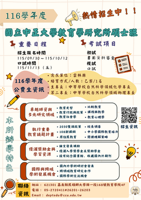 116學年度教育學研究所碩士班 熱烈招生中