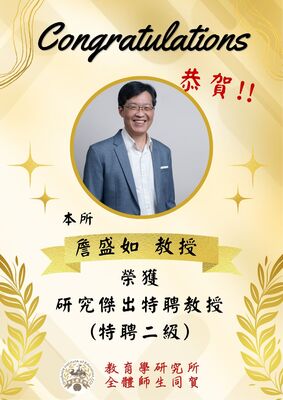 盛如教授榮獲研究傑出特聘教授