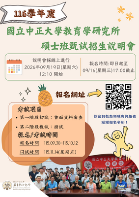 國立中正大學教育學研究所116學年度碩士班甄試招生說明會