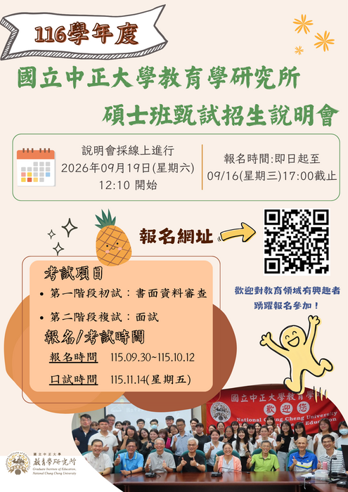 國立中正大學教育學研究所116學年度碩士班甄試說明會