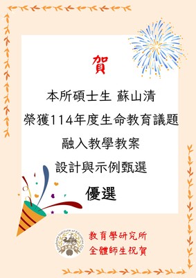 賀!本所蘇山清碩士生榮獲114年度生命教育議題融入教學教案活動優選圖片