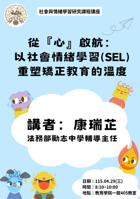 115.4.29社會與情緒學習研究課程講座圖片