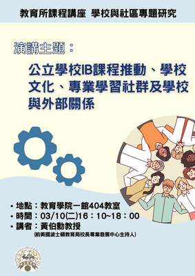 115.3.10學校與社區關係專題研究課程講座：公立學校IB課程推動、學校文化、專業學習社群及學校與外部關係圖片