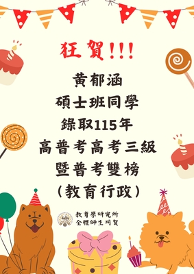 碩士班 黃郁涵考取115年度高考三級暨普考