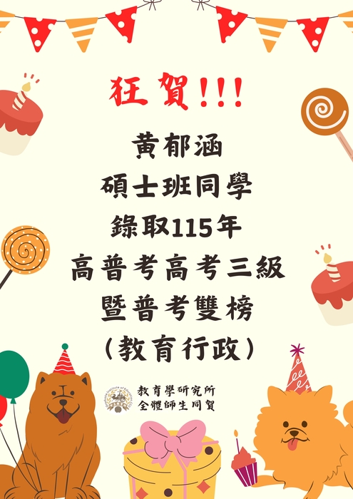 碩士班 黃郁涵考取115年度高考三級暨普考