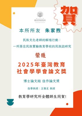 賀!本所所友朱家煦榮獲2025年台灣教育社會學學會論文獎圖片