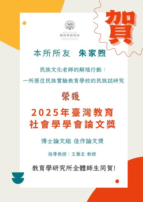 本所所友朱家煦榮獲2025年台灣教育社會學學會論文獎