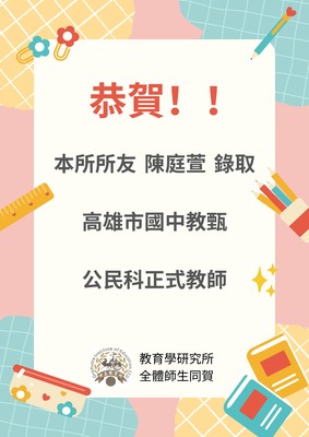 所友陳庭萱錄取高雄市國中教甄公民科正式教師