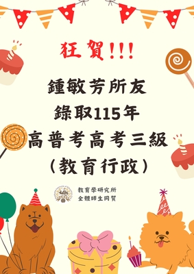 本所所友鍾敏芳錄取115年度高普考高考三級(教育行政)