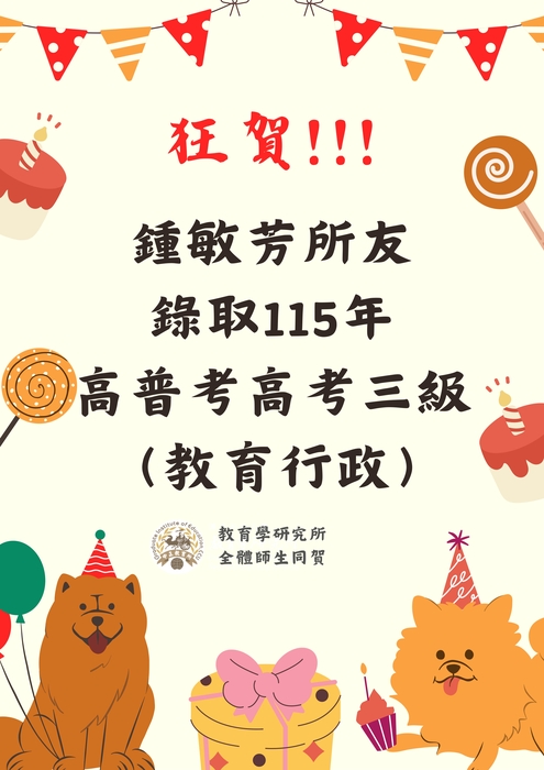 本所所友鍾敏芳錄取115年度高普考高考三級(教育行政)