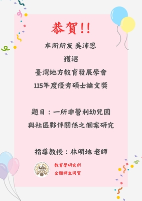 賀!本所所友吳沛恩獲選115年度臺灣地方教育發展學會優秀碩士論文獎