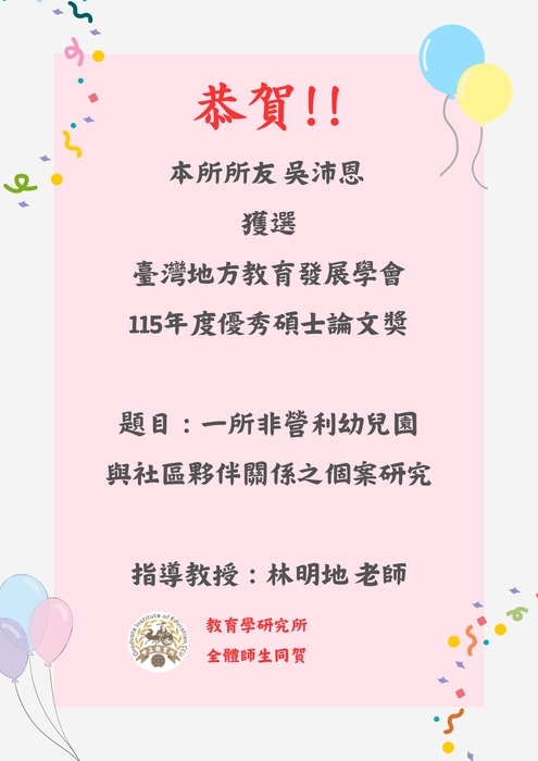 賀!本所所友吳沛恩獲選115年度臺灣地方教育發展學會優秀碩士論文獎