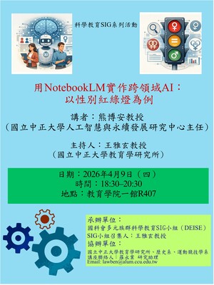 115.4.9科學教育系列工作坊-用NotebookLM 實作跨領域AI：以性別紅綠燈為例圖片