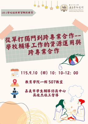 115-1學校諮商實習講座