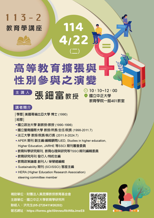【113-2教育學講座】圖片