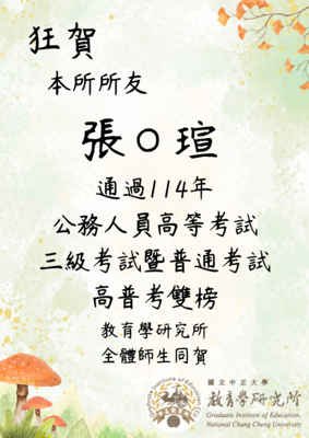 賀!本所所友張O瑄通過114年高普考高普雙榜(教育行政)圖片