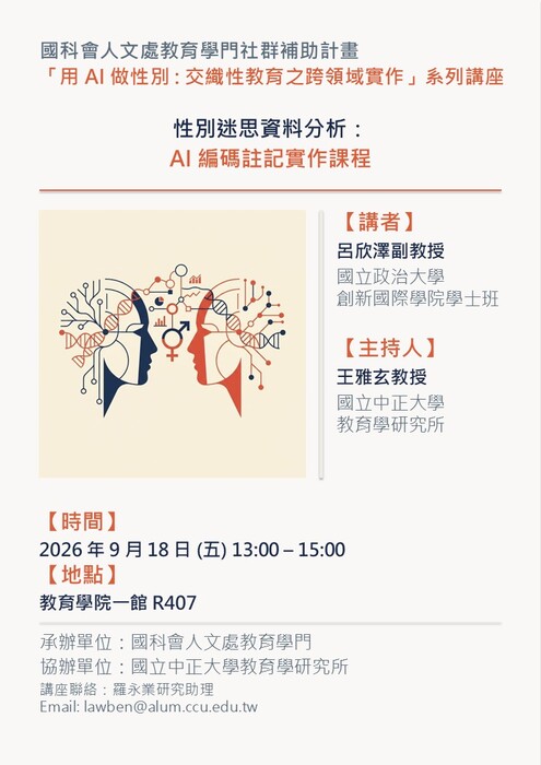 性別迷思資料分析AI 編碼註記實作課程(國科會AI補助社群)