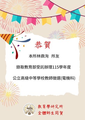 本所林鼎洵所友錄取公立高中電機科