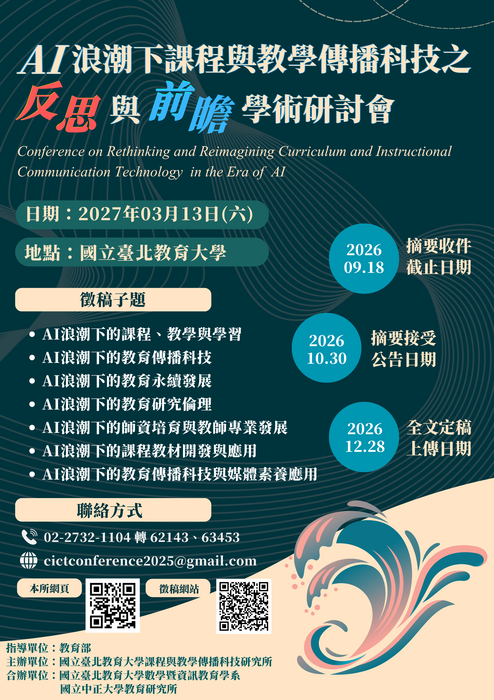 AI浪潮下課程與教學傳播科技之反思與前瞻學術研討會