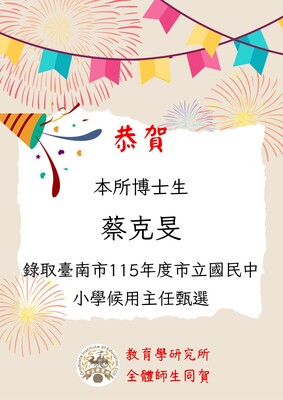賀!本所蔡克旻博士生錄取臺南市115年度國民中小學候用主任甄選圖片