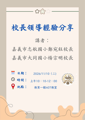 115.11.10校長領導經驗分享海報