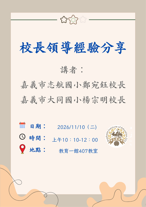 115.11.10校長領導經驗分享海報
