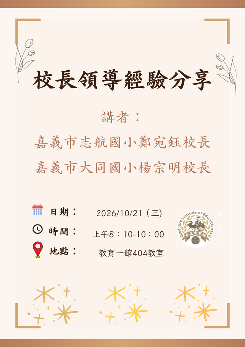 115.10.21校長領導經驗分享海報