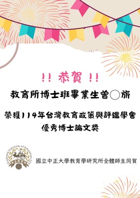 賀!本所曾O旂榮獲114年台灣教育政社與評鑑學會優秀博士論文獎圖片