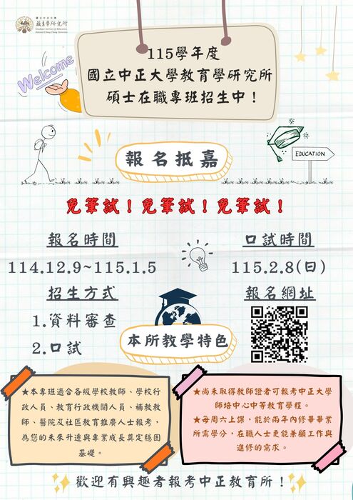 115學年度碩士在職專班報名海報